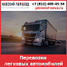 Перевозки автомобилей - стоимость и тарифы транспортной компании «Невский Переезд» Воронеж