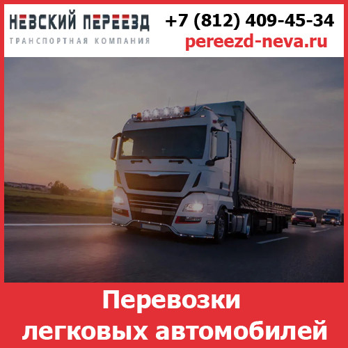 Перевозки автомобилей - стоимость и тарифы транспортной компании «Невский Переезд» Воронеж - изображение 1