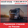 Перевозка токарных станков по России - тарифы и цены транспортной компании «Невский Переезд» Воронеж