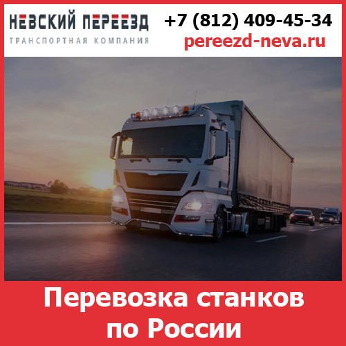 Перевозка токарных станков по России - тарифы и цены транспортной компании «Невский Переезд» Воронеж - изображение 1