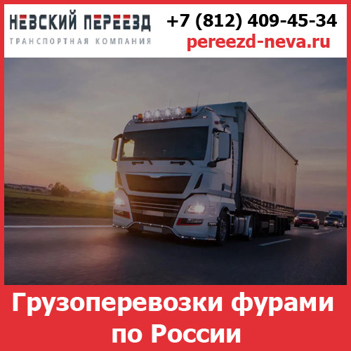 Грузоперевозки фурами по России - тарифы и цены транспортной компании «Невский Переезд» Воронеж - изображение 1