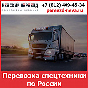 Перевозка спецтехники по России - тарифы и цены транспортной компании «Невский Переезд» Воронеж
