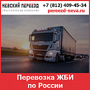 Перевозка ЖБИ по России - тарифы и цены транспортной компании «Невский Переезд» Воронеж