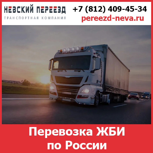 Перевозка ЖБИ по России - тарифы и цены транспортной компании «Невский Переезд» Воронеж - изображение 1