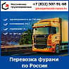 Перевозка фурой 20 тонн - тарифы и цены транспортной компании «Российские грузоперевозки» Уфа