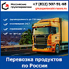 Перевозка пищевых продуктов по России - транспортной компании «Российские грузоперевозки» Уфа