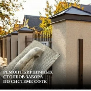 Ремонт кирпичных столбов забора по системе СФТК Ростов-на-Дону