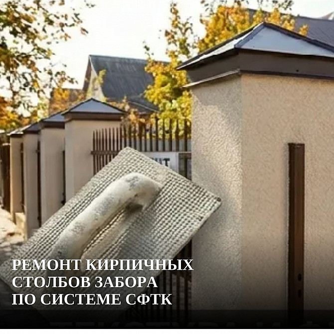 Ремонт кирпичных столбов забора по системе СФТК Ростов-на-Дону - изображение 1