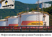 Нефтехимическая продукция Роснефть оптом Туапсе