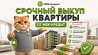 Срочный выкуп квартир в СПб - до 95% рыночной цены за 1-3 дня! Санкт-Петербург