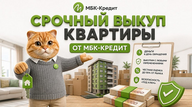 Срочный выкуп квартир в СПб - до 95% рыночной цены за 1-3 дня! Санкт-Петербург - изображение 1