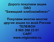 Покупаем акции «Бежицкий хлебокомбинат» по высоким ценам! Брянск