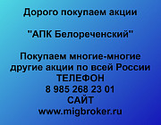 Покупаем акции «АПК Белореченский» по высоким ценам! Екатеринбург