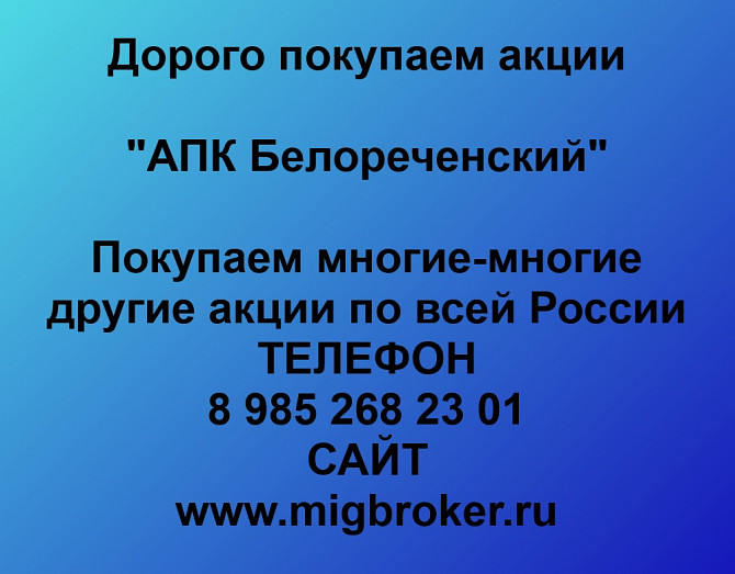 Покупаем акции «АПК Белореченский» по высоким ценам! Екатеринбург - изображение 1