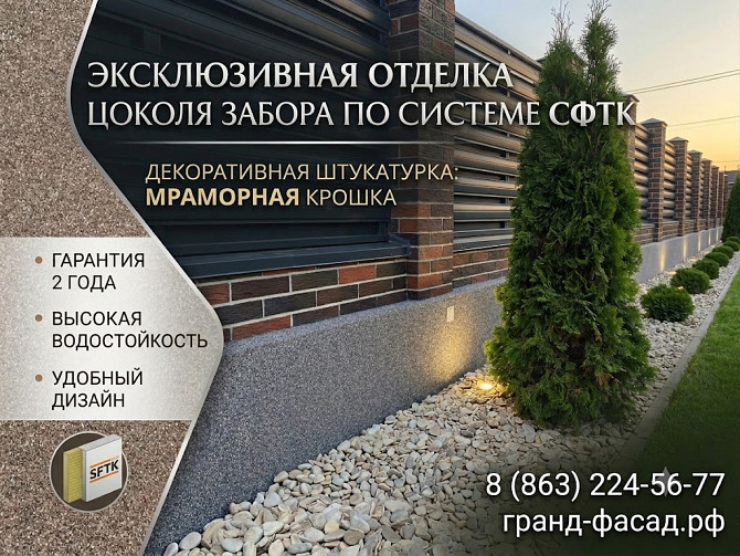 Отделка цоколя забора декоративной штукатуркой. Качественно и с гарантией Ростов-на-Дону - изображение 1