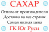 Экспортные поставки сахара от производителя ГК Юг Руси Ростов-на-Дону
