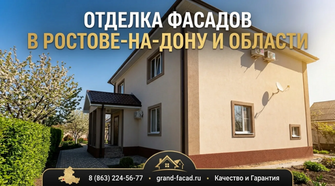 Отделка фасадов декоративной штукатуркой в Ростове и области: долговечность и эстетика Ростов-на-Дону - изображение 1
