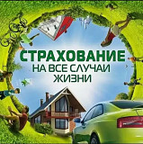 Защитите себя и близких: подберу страховку под вашу ситуацию Москва