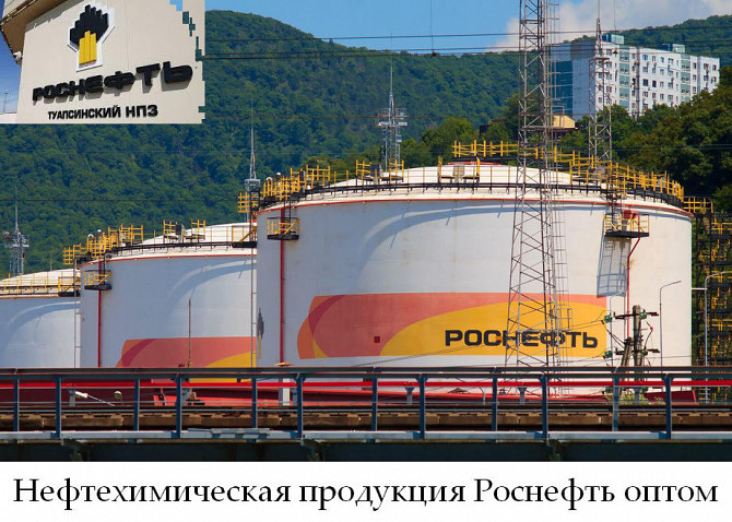Нефтехимическая продукция Роснефть оптом Туапсе - изображение 1