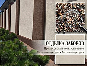 Отделка заборов и цоколей в Ростове-на-Дону Ростов-на-Дону