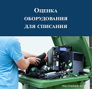 Экспертиза для списания техники и мебели под ключ Владивосток