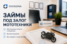 Займ под залог мототехники Москва