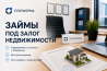 Займ под залог недвижимости Москва