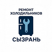 Ремонт холодильников и морозильных камер в городе Сызрань. Сызрань