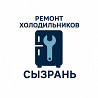 Ремонт холодильников и морозильных камер в городе Сызрань. Сызрань