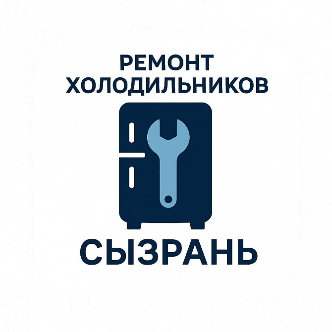 Ремонт холодильников и морозильных камер в городе Сызрань. Сызрань - изображение 1