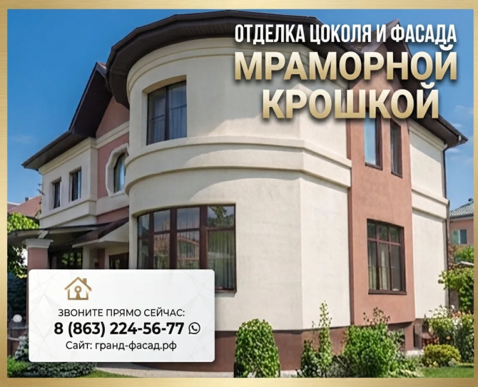 Отделка цоколя и фасада мраморной крошкой: профессионально, с гарантией! Ростов-на-Дону - изображение 1