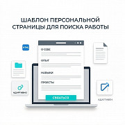 Шаблон персональной страницы для поиска работы - новый тренд среди соискателей! Москва