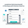 Шаблон персональной страницы для поиска работы - новый тренд среди соискателей! Москва
