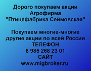 Покупаем акции «Агрофирма Птицефабрика Сеймовская» Нижний Новгород