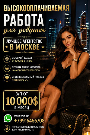 Высокооплачиваемая работа для девушек - от 860.000 руб Москва - изображение 1
