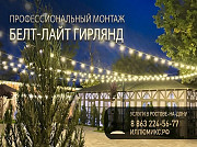 Монтаж гирлянд Белт-Лайт (Belt-Light) в Ростове-на-Дону и области Ростов-на-Дону