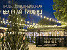 Монтаж гирлянд Белт-Лайт (Belt-Light) в Ростове-на-Дону и области Ростов-на-Дону