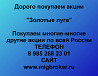 Покупаем акции «Золотые луга» по высоким ценам! Тюмень