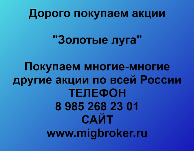 Покупаем акции «Золотые луга» по высоким ценам! Тюмень - изображение 1