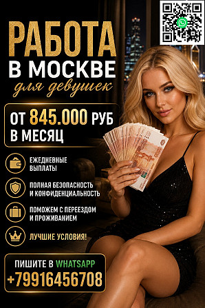 Работа в Москве для девушек - оплата 860.000 руб Москва - изображение 1