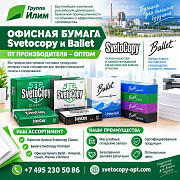 Офисная бумага оптом Svetocopy и Ballet от производителя Москва