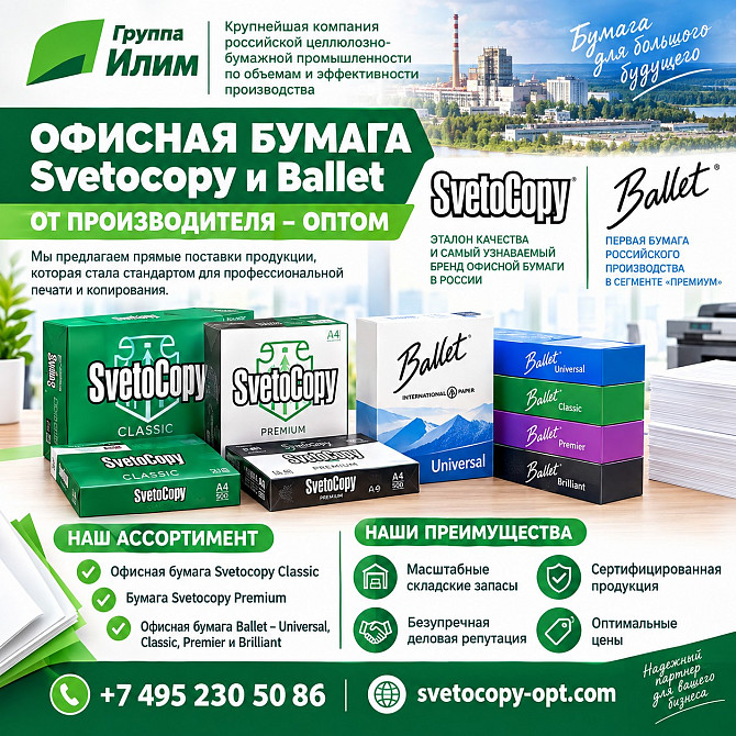 Офисная бумага оптом Svetocopy и Ballet от производителя Москва - изображение 1