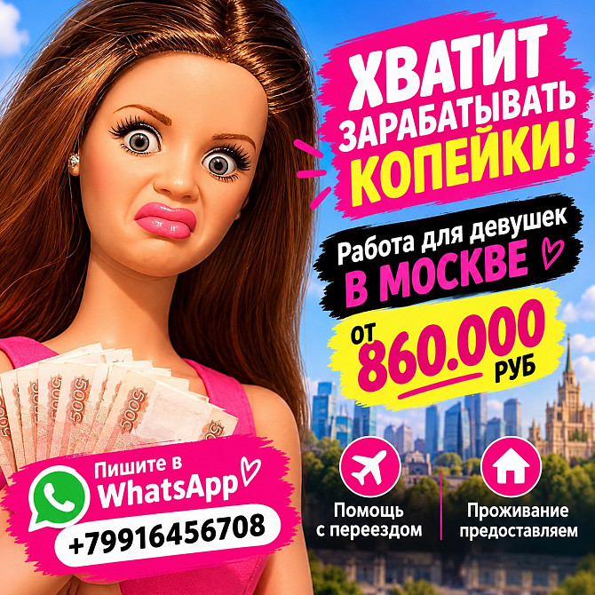 Реальная работа для девушек в Москве с оплатой от 860 000 руб Москва - изображение 1