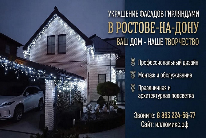 Иллюминация вашего дома «под ключ»: преобразите фасад уже сегодня! Ростов-на-Дону - изображение 1