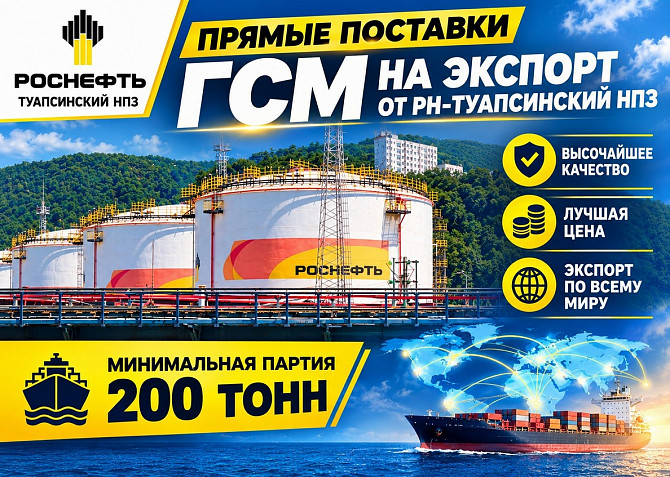 Прямые поставки ГСМ на экспорт от РН-Туапсинский НПЗ Туапсе - изображение 1
