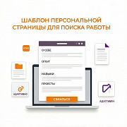 Шаблон персональной страницы для поиска работы — новый тренд среди соискателей! Москва