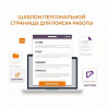 Шаблон персональной страницы для поиска работы — новый тренд среди соискателей! Москва