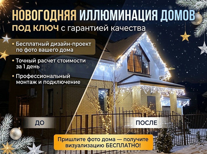 Новогодняя иллюминация домов под ключ | Визуализация по фото бесплатно Ростов-на-Дону - изображение 1