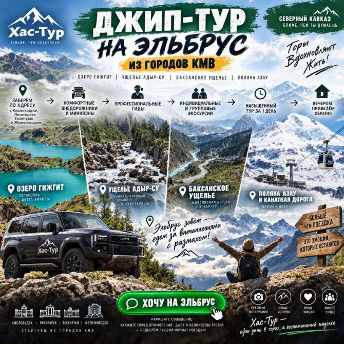 Эльбрус зовёт! Джип-тур из городов КМВ с трансфером от двери Нижний Новгород - изображение 1