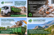 Вывоз и утилизация строительного мусора по всему Крыму Севастополь